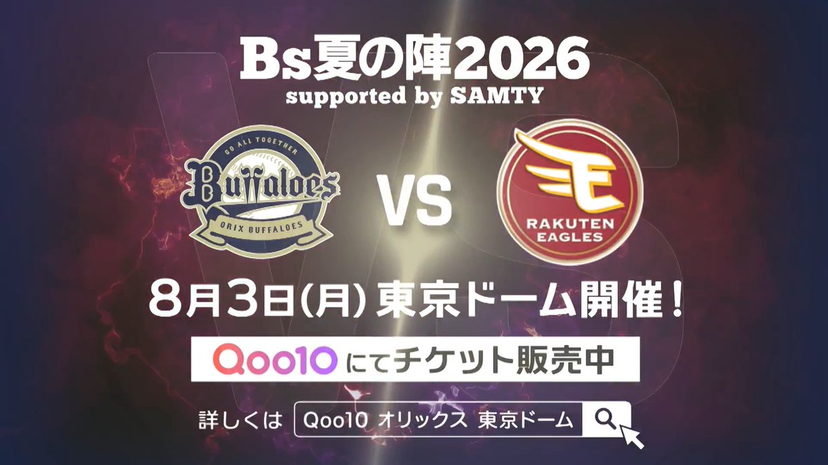 / 8/3(月)オリックスvs.楽天戦は 東京ドーム開催⚾ \ Qoo10では 「Bs夏の陣2026 supported by SAMTY ユニフォーム付きチケット」を好評発売中✨📣 良席のご購入はお早めに!💨 Qoo10特設サイトは➡ #bs2026