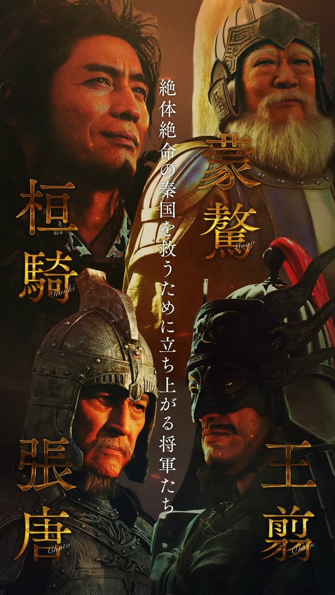 ◢◤ 𝘾𝙃𝘼𝙍𝘼𝘾𝙏𝙀𝙍 𝘾𝙇𝙄𝙋 ◢◤ ──【 桓騎・王翦 蒙驁・張唐 】── ┊絶対絶命の秦国を救うため ┊立ち上がる将軍たち 映画『#キングダム 魂の決戦』 ⚔ 7月17日(金)公開 #坂口憲二 #谷田歩 #坂東彌十郎 #橋本さとし