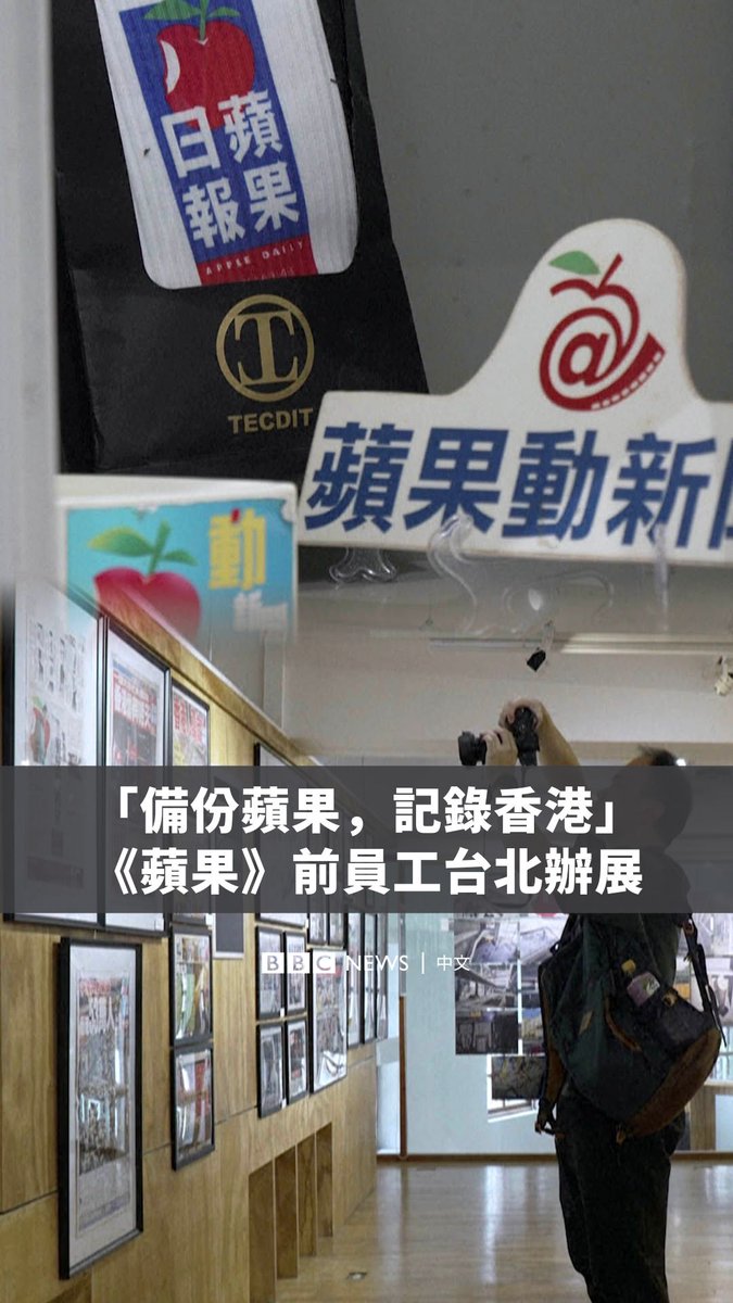 2026年6月19日，海外港人媒体追光者在台北举办的《苹果日报》展开幕，陈列品包括重要历史时刻报纸头版、雨伞、衣服甚至内部信件等。展览以“备份苹果，记录香港”为题，由部分前《苹果日报》员工在其停刊5周年之际筹办，展期至7月15日。主办方还发起众筹，并希望未来将展览拓展到其他地区。