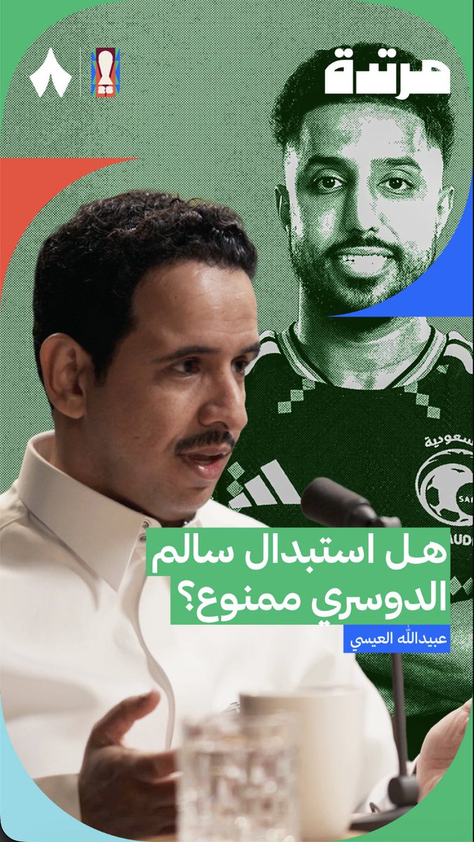 هل تبديل سالم الدوسري ممنوع، رغم الأداء الذي قدمه في أول مباراتين؟ — 🙅🇸🇦 في جديد سلسلة كأس العالم عن المنتخب السعودي من #بودكاست_مرتدة، يجيب عبيدالله العيسي عن هذا التساؤل، ويفتح النقاش حول قرار استمرار سالم داخل الملعب.