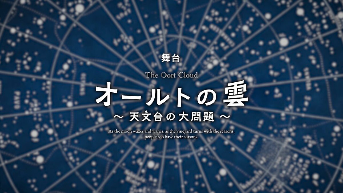 新しいプロモーション動画が公開されました🎬✨ #オールトの雲 の世界観をぜひ一足先にお楽しみください🌌 🎫チケット ローソンチケット： チケットぴあ： e+： #小林賢太郎