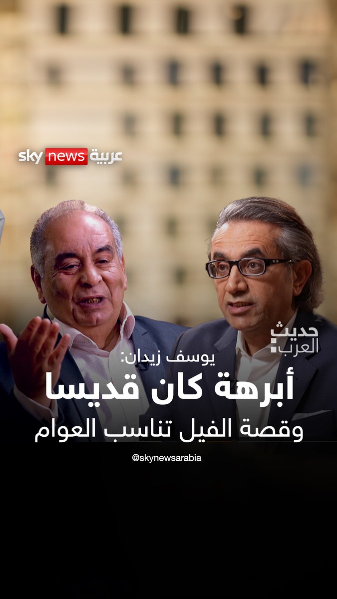 قصة الفيل الموجودة في كتب التفسير ليست التي ذكرها القرآن، أبرهة كان قديسا حبشيا لم يذهب إلى مكة أبدا.. والمكابيون اليهود هم الذين ضربهم السلوقيون بالأفيال .. الدكتور #يوسف_زيدان في #حديث_العرب مع الدكتور #سليمان_الهتلان ⁣ لمشاهدة الحلقة كاملة: