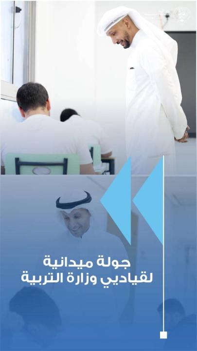 •الرشيد والحمد يطلعان على سير امتحانات الصف الثاني عشر في الجهراء التعليمية ويشيدان بانضباط الطلبة •الجهراء التعليمية: نحو 7900 طالب وطالبة يؤدون امتحانات الصف الثاني عشر وسط أجواء تنظيمية متميزة •تفقد سير امتحانات الصف الثاني عشر في الجهراء التعليمية والتأكيد على توفير سبل الراحة للطلبة #وزارة_التربية
