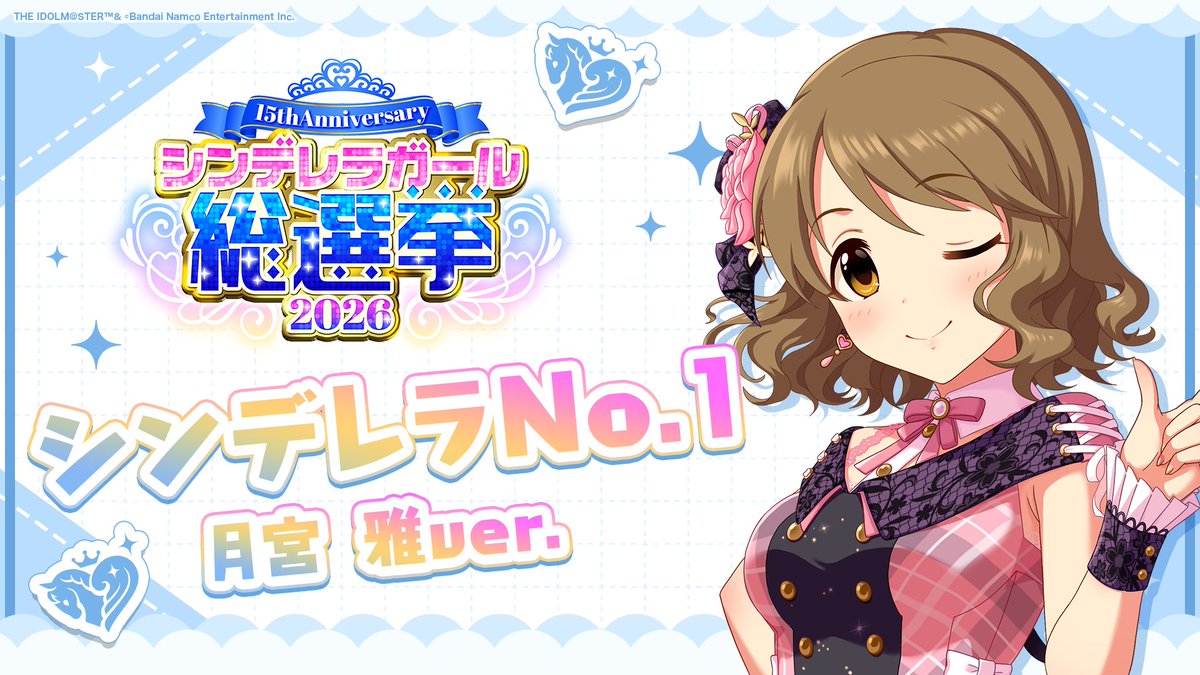 .˚⊹⁺‧┈┈┈┈┈┈‧⁺ ⊹˚. ✨シンデレラNo.1🎶 .˚⊹⁺‧┈┈┈┈┈┈‧⁺ ⊹˚. 🎤 #月宮雅 ver. 歌詞公開！ 👑オンリーワン 君のシンデレラ💙 #シンデレラガール総選挙2026 #シンデレラNo1毎日投稿 📌シンデレラガール総選挙2026公式サイト
