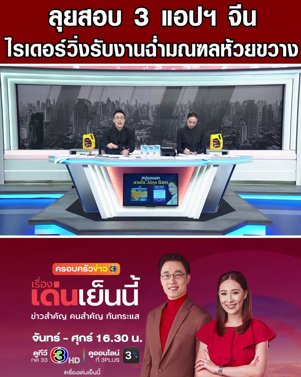 มณฑลห้วยขวางอีกแล้ว! กรมพัฒน์ลุยสอบ 3 แอปฯ จีน รับส่งอาหาร พบ 1 แอปมีสถานะต่างชาติ - ไรเดอร์เปิดใจ ไม่ผิดกฎหมาย วอนคนไทยอย่าอคติ #เรื่องเด่นเย็นนี้ #ครอบครัวข่าว3 #ข่าวช่อง3
