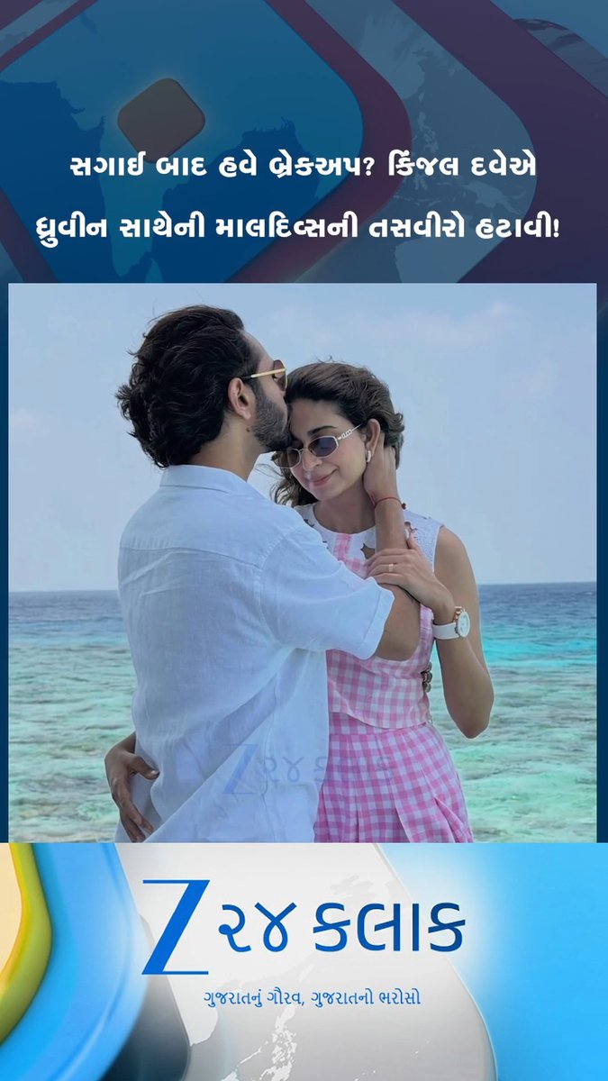 કિંજલ દવેએ સોશિયલ મીડિયા પરથી પતિ સાથેના ફોટા હટાવ્યા: ફેન્સમાં મૂંઝવણ, શું ફરીથી ક્યાંક... #KinjalDave #GujaratiSinger #SocialMediaNews #CelebrityNews #Gujarat #viralvideo #viral #viralshort #trending #trendingshorts #trendingvideo #SHORT