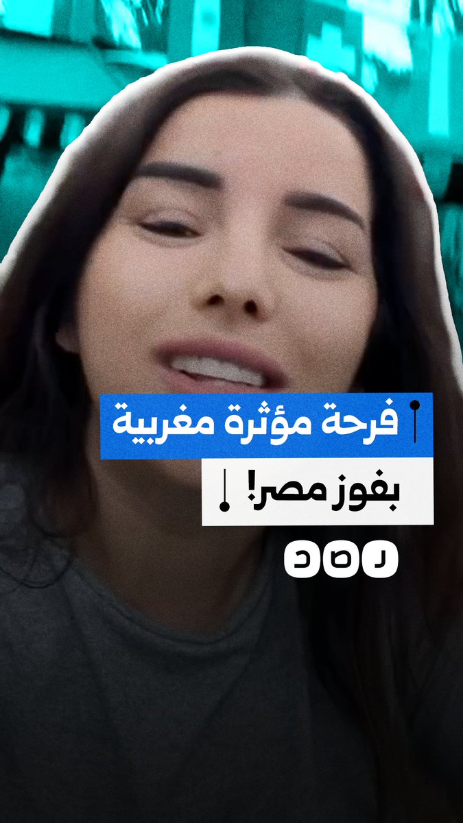 احتفال هستيري لمغربية في أمريكا بعد ثلاثية الفراعنة التاريخية في كأس العالم