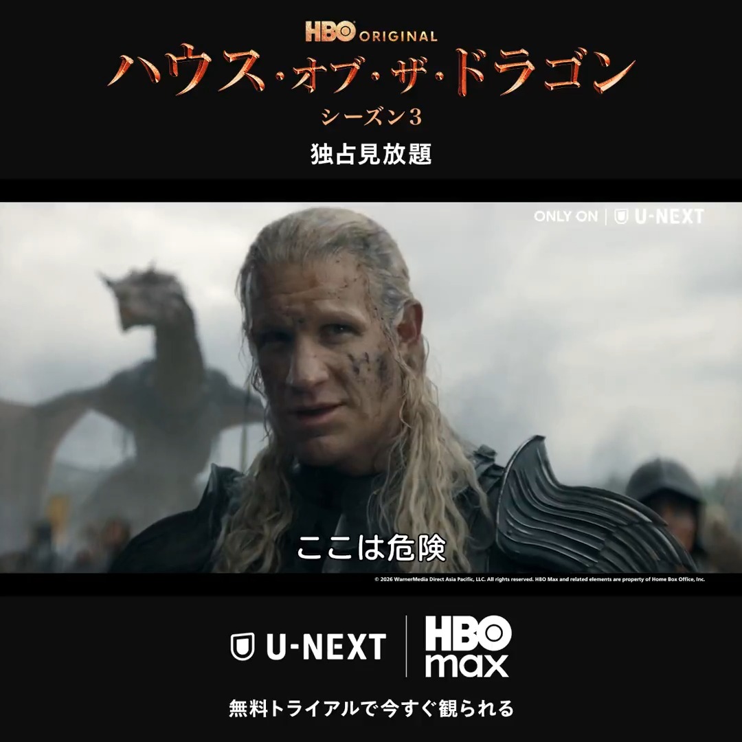 『ハウス・オブ・ザ・ドラゴン シーズン３』 U-NEXTで独占見放題‼ 「ゲーム・オブ・スローンズ」の200年前を描く前日譚シリーズ🐉“双竜の舞踏”が本格開戦するゲームチェンジの第3章🔥 ターガリエン家の王位継承争いは、主要人物たちの運命をも左右する激動の展開へ…