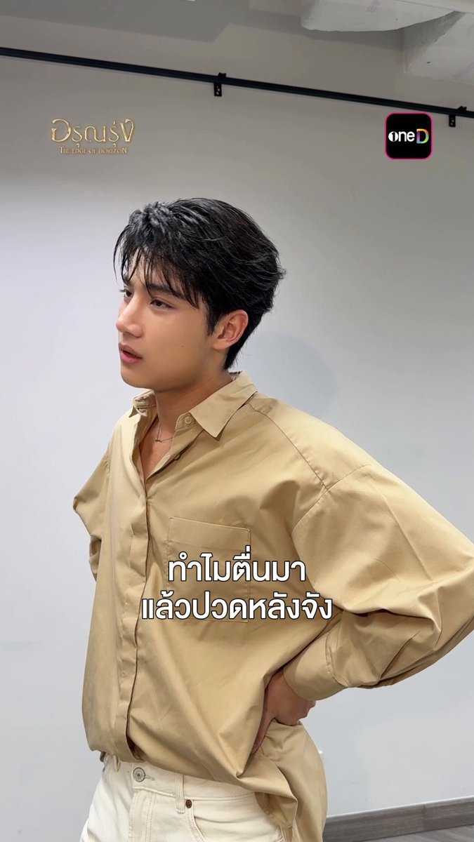 ก็ว่าอยู่ทำไมปวดหลังจัง อ่อเข้าใจแหละ😅 📲 #อรุณรุ่งEP1 ดูย้อนหลัง UNCUT แอป oneD ทุกวันเสาร์ เวลา 21:30 น. >> (Territories: Thailand, Japan, Hong Kong, Macau, Taiwan) #อรุณรุ่ง #TheEdgeOfHorizon #ช่องวัน31 #one31 #oneD #oneDจริตไทย อินจักร มิสเตอร์เซลเซียส🌡️ อรุณรุ่ง