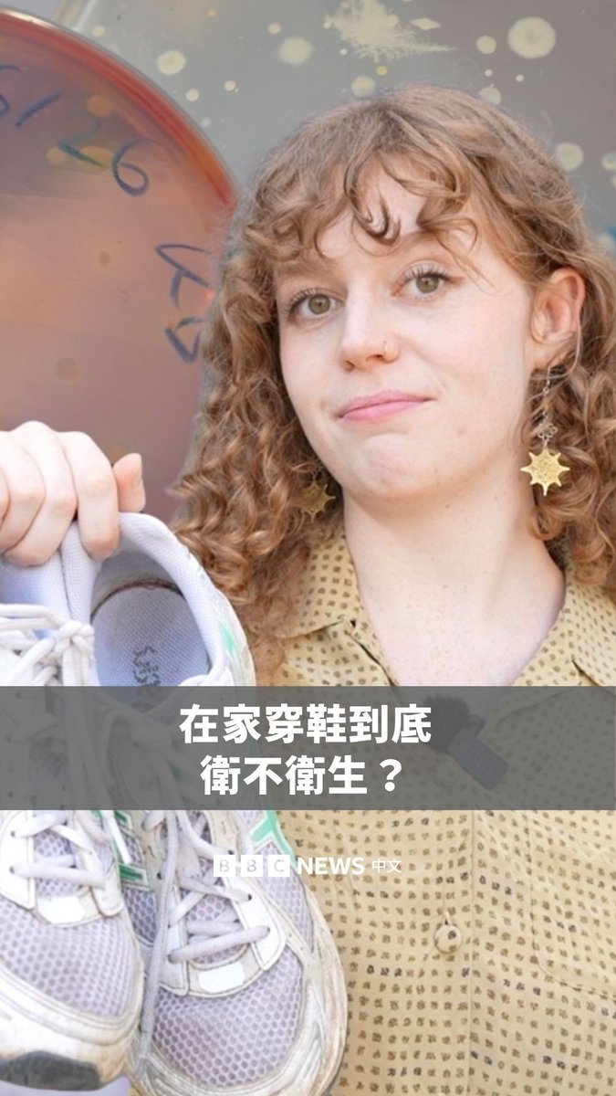 👞在室内要不要脱鞋,一直是全球各地争论不休的话题,人们也常在网路上分享自己的看法。 但问题是,穿着鞋子进屋,真的会带来健康风险吗?还是其实无伤大雅?BBC记者走进英国布莱顿大学的微生物实验室一探究竟。
