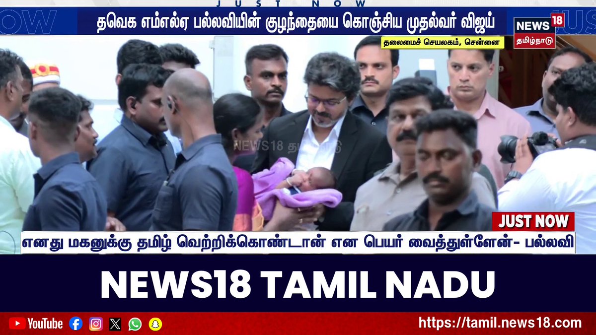 தவெக எம்எல்ஏ பல்லவியின் குழந்தையை கொஞ்சிய முதல்வர் விஜய் #CMVijay #TVK #Pallavi #News18TamilNadu #TamilNews