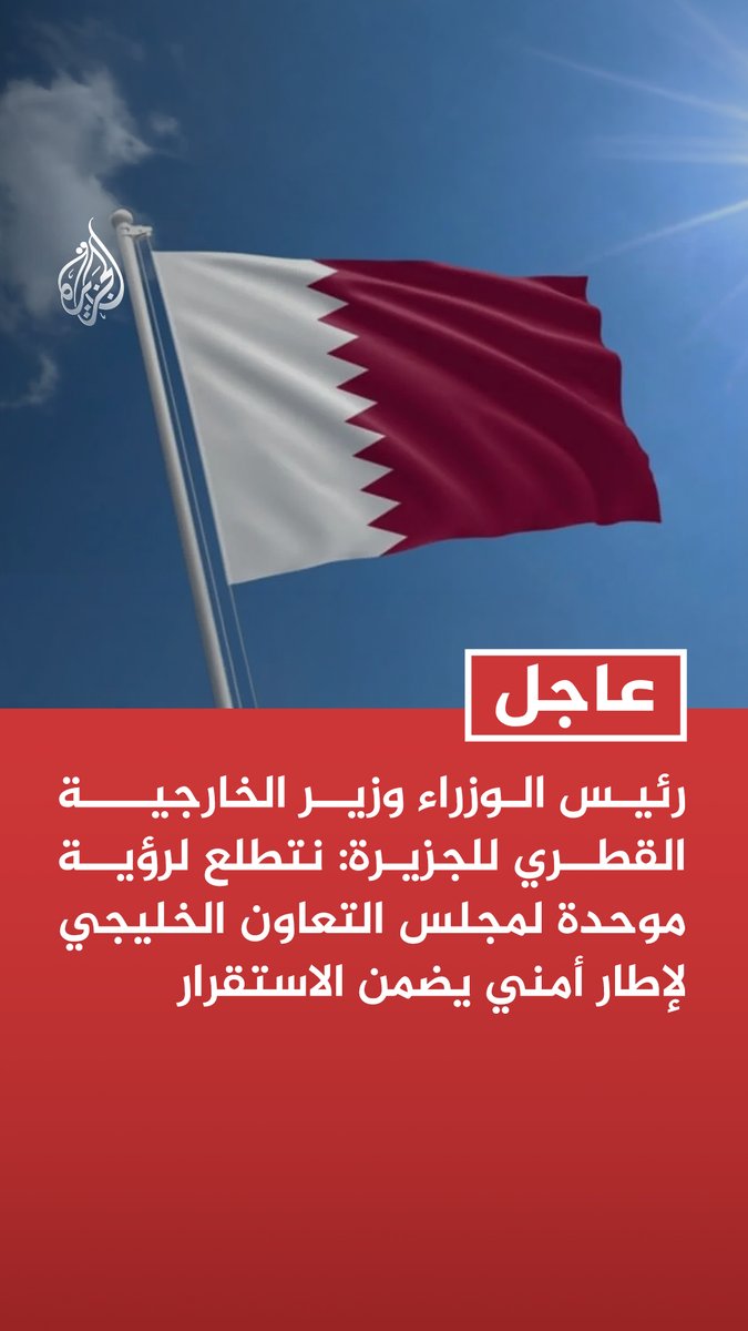 #عاجل | رئيس الوزراء وزير الخارجية القطري للجزيرة: نتطلع لرؤية موحدة لمجلس التعاون الخليجي لإطار أمني يضمن الاستقرار - تم الاتفاق على إنشاء خط ساخن لفض أي نزاع - مخرجات أي اتفاق بين إيران وواشنطن لا تؤثر فقط عليهما بل على المنطقة