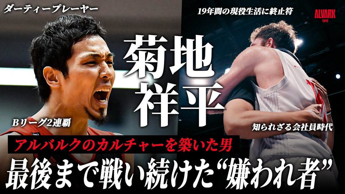 🔴𝐎𝐍𝐄 𝐅𝐎𝐂𝐔𝐒 密着ドキュメンタリー公開🎞️ 19年間のプロ生活に終止符。 チームのために嫌われ続けた男・菊地祥平。 アルバルクの歴史を築き上げた彼が、 次の世代に残したものとはー。 ▶︎ #トヨタイムズスポーツ #アルバルク東京 #Bリーグ #菊地祥平