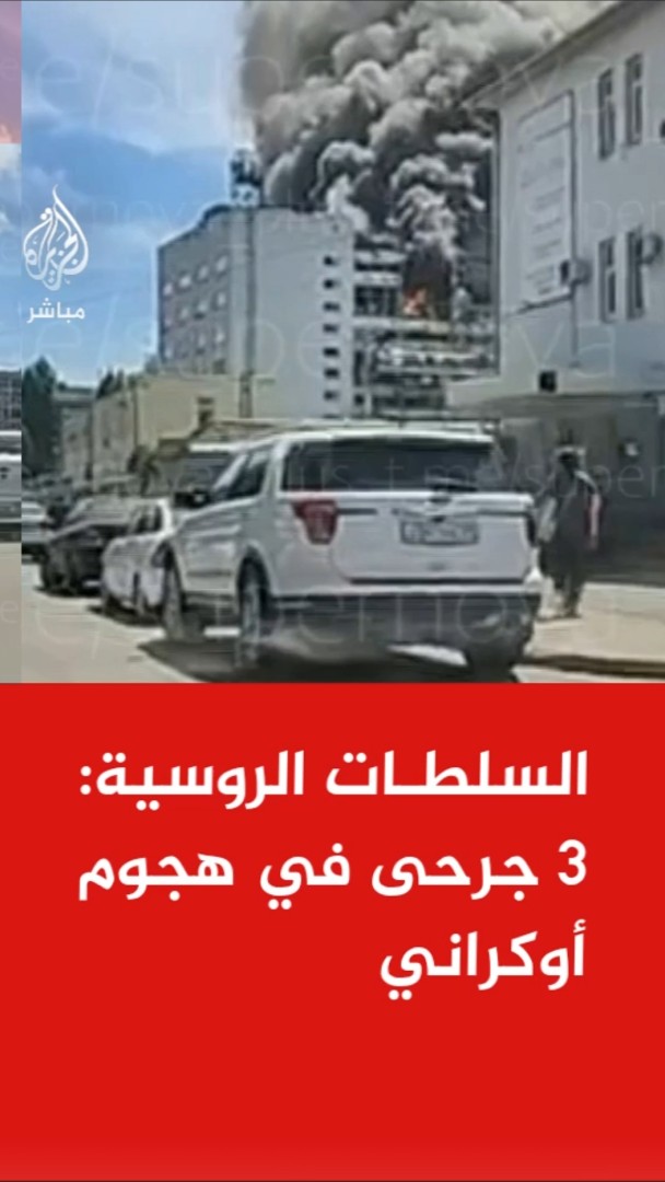 السلطات الروسية: 3 جرحى في قصف أوكراني استهدف منشآت إنتاجية في مقاطعة فورونيج