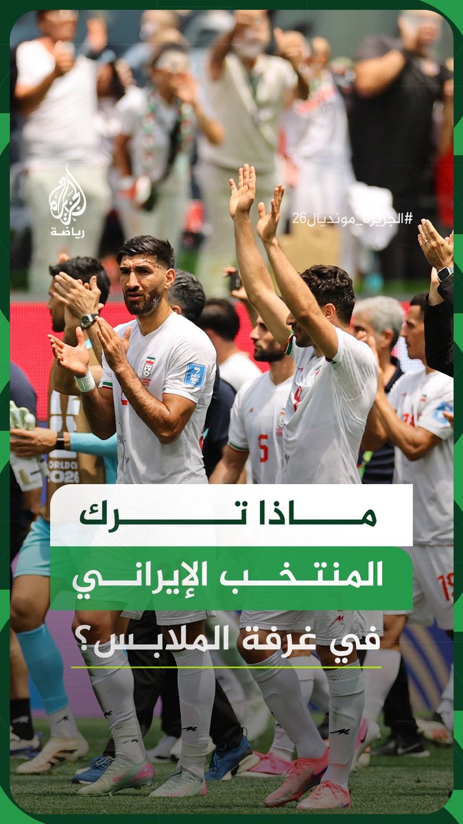 قبل مغادرة لوس أنجلوس، المنتخب الإيراني يترك رسالة في غرفة الملابس يشكر فيها المدينة الأمريكية والجماهير الإيرانية #الجزيرة_مونديال26