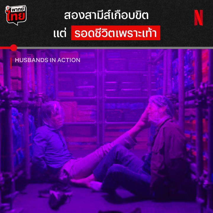 นี่สินะ การละลายพฤติกรรมที่โหดที่สุด เมื่อสองสามีส์ที่กัดกันทั้งเรื่อง ต้องมาอมเท้ากันเพื่อเอาชีวิตรอด งานนี้จะสนิทกันขึ้น หรือเกลียดกันไปเลย ไปดูได้ใน #HusbandsinAction ที่ #NetflixTH ครับ