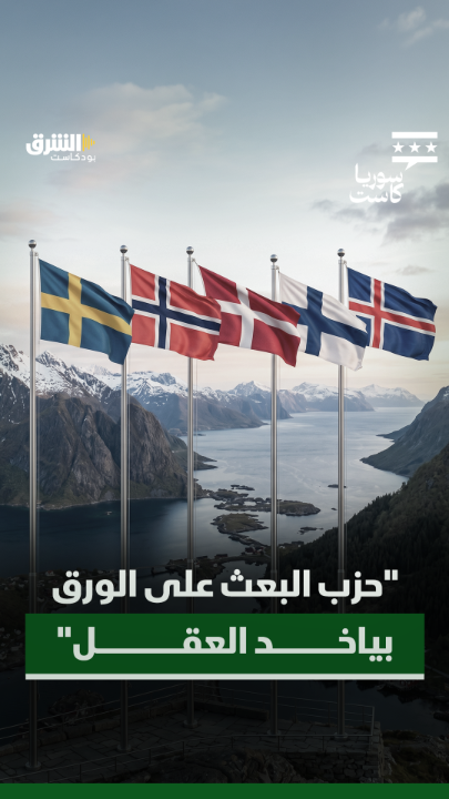 بعد سنوات من الشتات والاغتراب.. أي الأنظمة أفضل برأي جهاد عبدو؟ تابعوا الحلقة كاملة من "سوريا كاست" مع ديمة ونوس، الليلة الساعة الـ9 بتوقيت السعودية عبر منصات الشرق بودكاست. @asharqnews Dima Wannous JayAbdo جهاد عبده