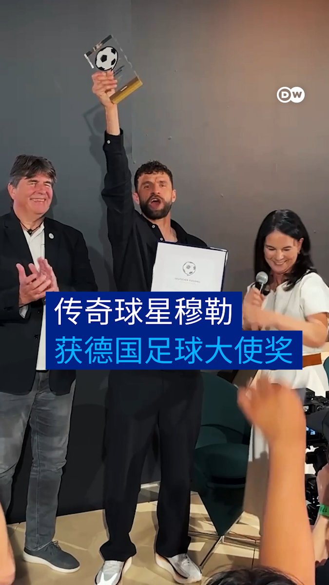 【托马斯·穆勒——德国传奇球星与足球大使】 托马斯·穆勒是德国最成功的足球员之一。如今，他荣获了「德国足球大使奖」。#dwsports