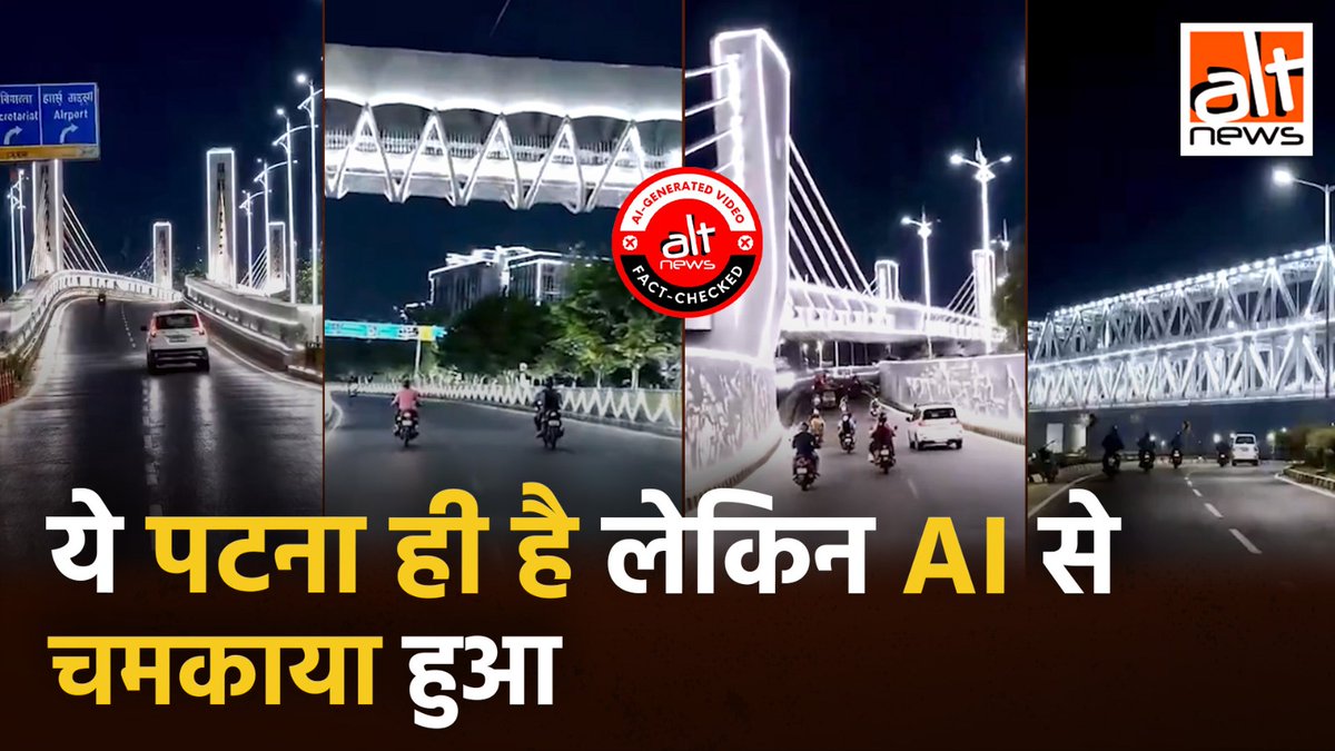 रात में रोशनी से जगमगाता हुआ पटना? भाजपा ने NDA शासन में पटना के विकास का सबूत देते हुए एक वीडियो शेयर किया, कांग्रेस ने इसे फ़र्ज़ी कहा. क्या है वायरल वीडियो का सच? देखिए! #AltNewsVideoReport #AltNews #FactCheck #Patna #AIVideo #BJP #NDA #Bihar