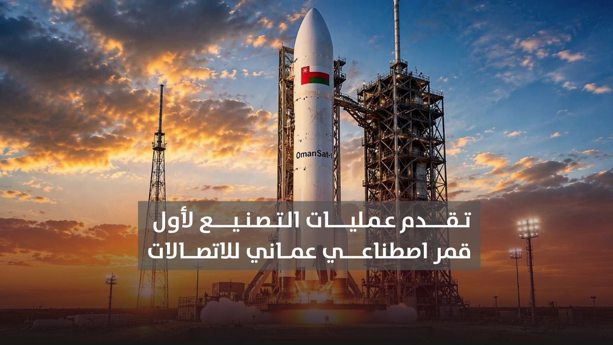 ▶️ تقرير | تقدم عمليات التصنيع لأول قمر اصطناعي عماني للاتصالات الذي سيطلق في عام 2028 من منصة فضائية بالولايات المتحدة. #مركز_الأخبار