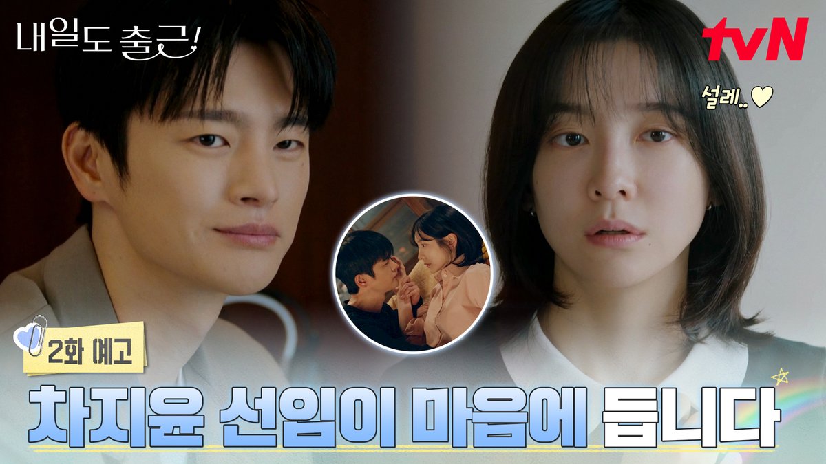 [2화 예고] "차지윤 선임이 마음에 듭니다" 벌써부터 분위기 심상치 않은 시우와 지윤?💓 [월화] 저녁 8:50ㅣtvN #즐거움엔20tvN #내일도출근! #SeeYouatWorkTomorrow! #tvN #Wavve #웨이브