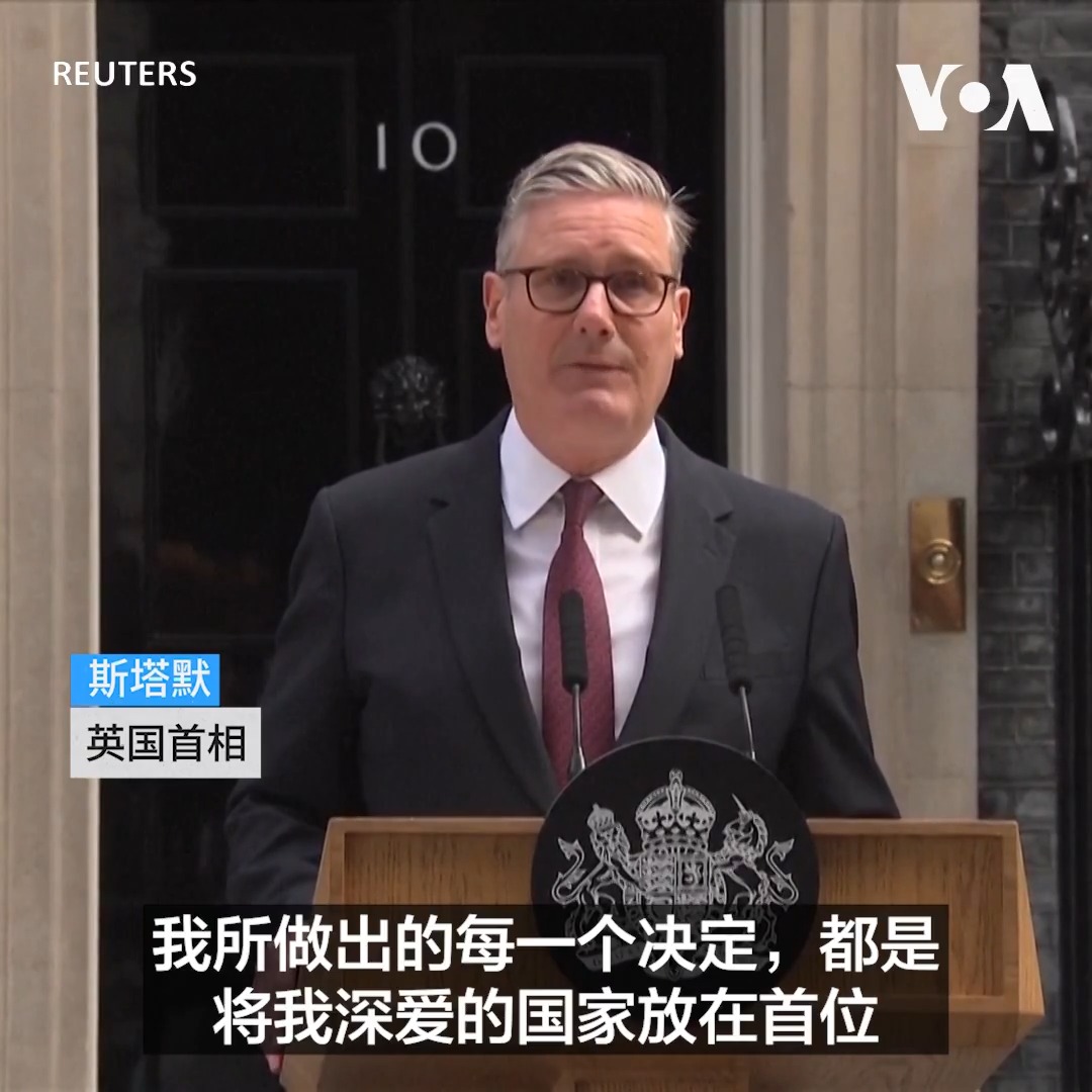 英国首相斯塔默（Keir Starmer）6月22日宣布将辞职，并表示将在9月议会复会前选出新任领导人；这将是英国迎来十年来的第七位首相。 更多：
