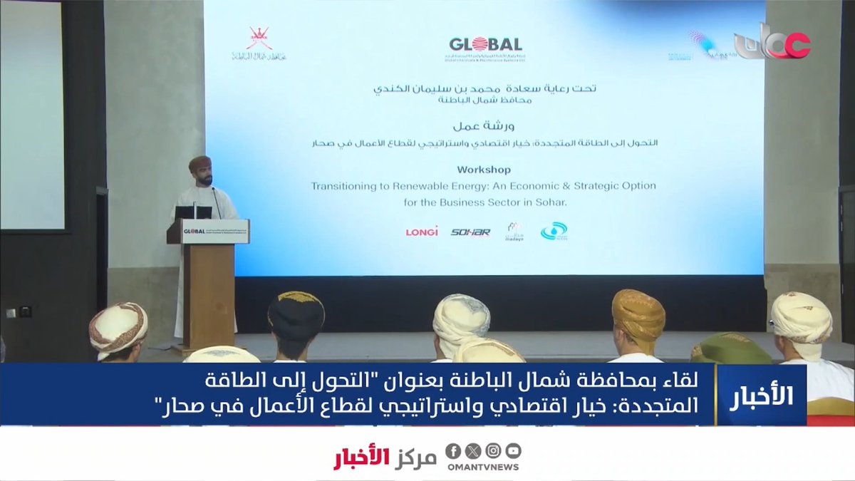 ▶️ تقرير | لقاء بمحافظة شمال الباطنة بعنوان "التحول إلى الطاقة المتجددة: خيار اقتصادي واستراتيجي لقطاع الأعمال في صحار". #مركز_الأخبار