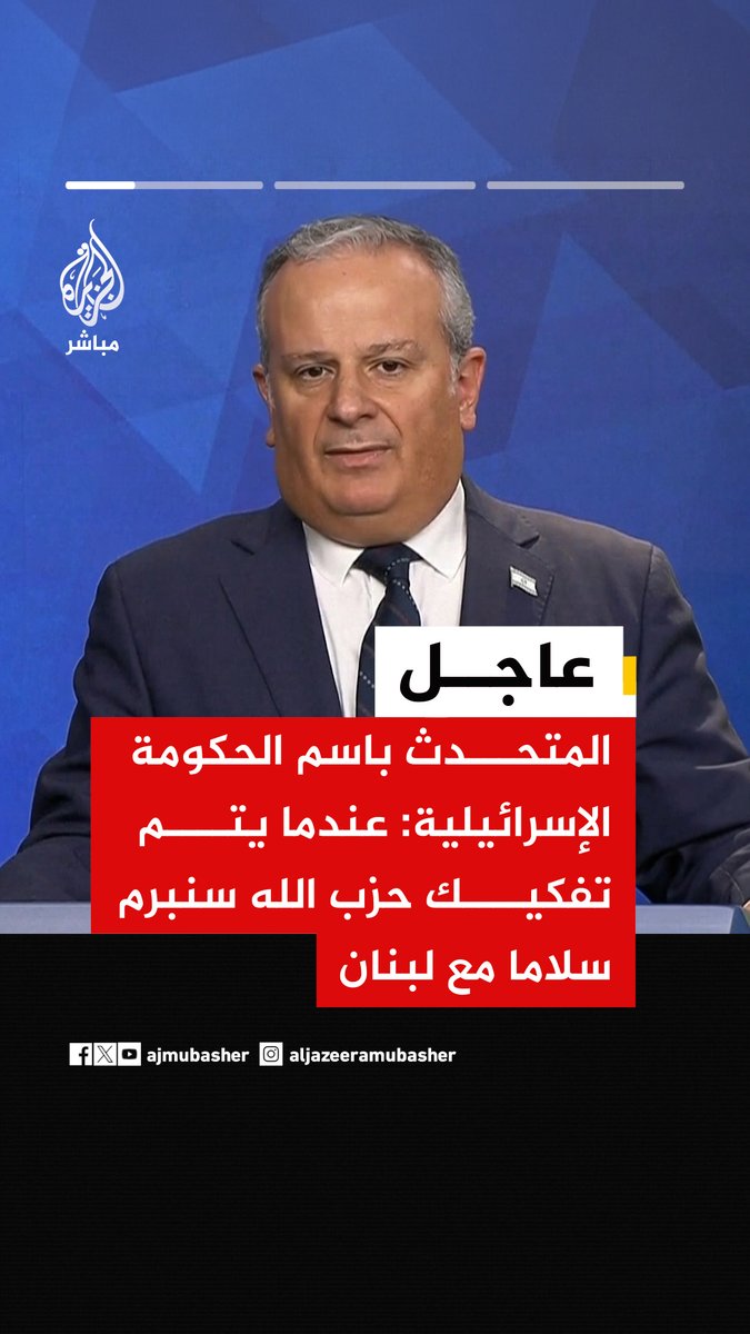 عاجل | المتحدث باسم الحكومة الإسرائيلية: • عندما يتم تفكيك حزب الله سنبرم سلاما مع لبنان • إسرائيل ليست طرفا في مذكرة التفاهم ولا في المفاوضات مع إيران • إسرائيل لن تسمح لإيران بالحصول على سلاح نووي • مسؤوليتنا أن ندافع عن دولتنا ضد حزب الله