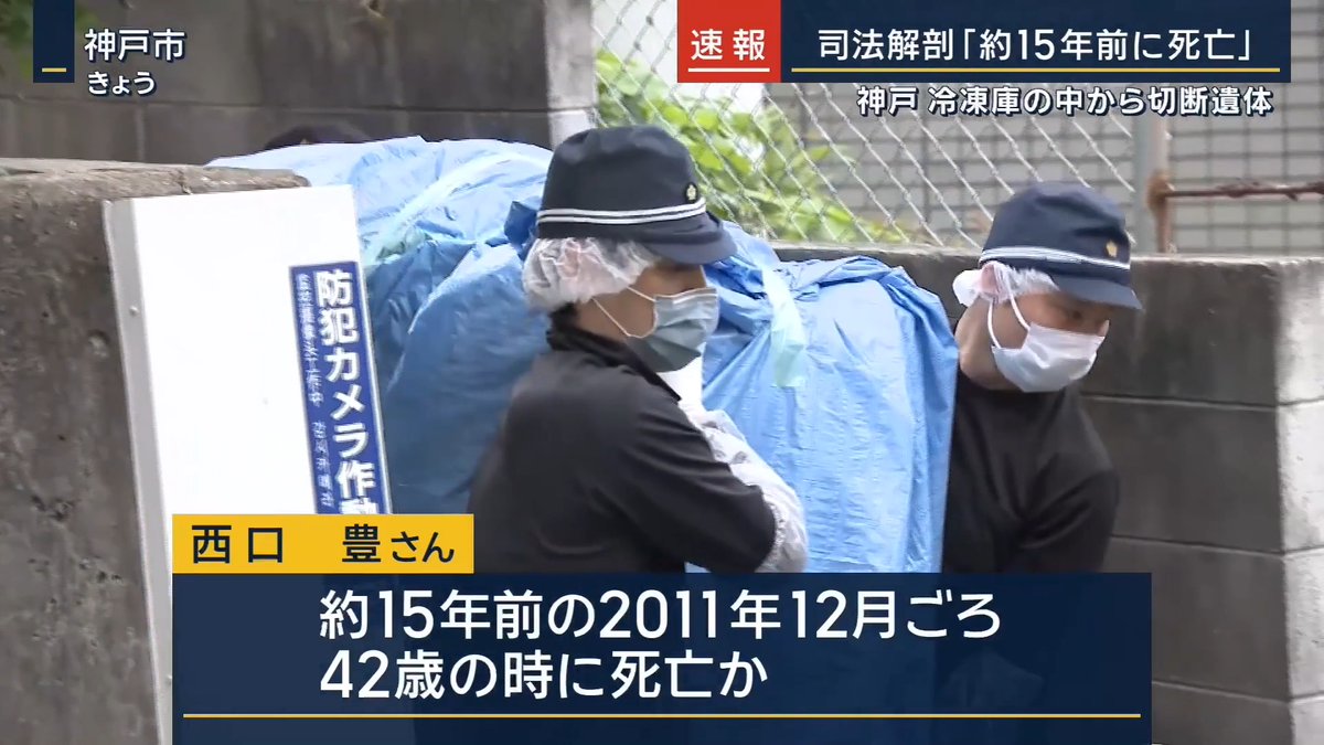 【速報】神戸 冷凍庫の中から切断遺体「約15年前に死亡」 ｜ 20日、神戸市のマンションで大型冷凍庫の中から、切断された男性の遺体を発見 警察は司法解剖の結果を発表し、遺体は住居・職業不詳の西口豊さん(57)と明らかにした 死亡推定時期は約15年前の2011年12月ごろで、42歳の時に死亡か 遺体は、腹部で切断され、上半身と下半身にわけて袋に入れられていたという