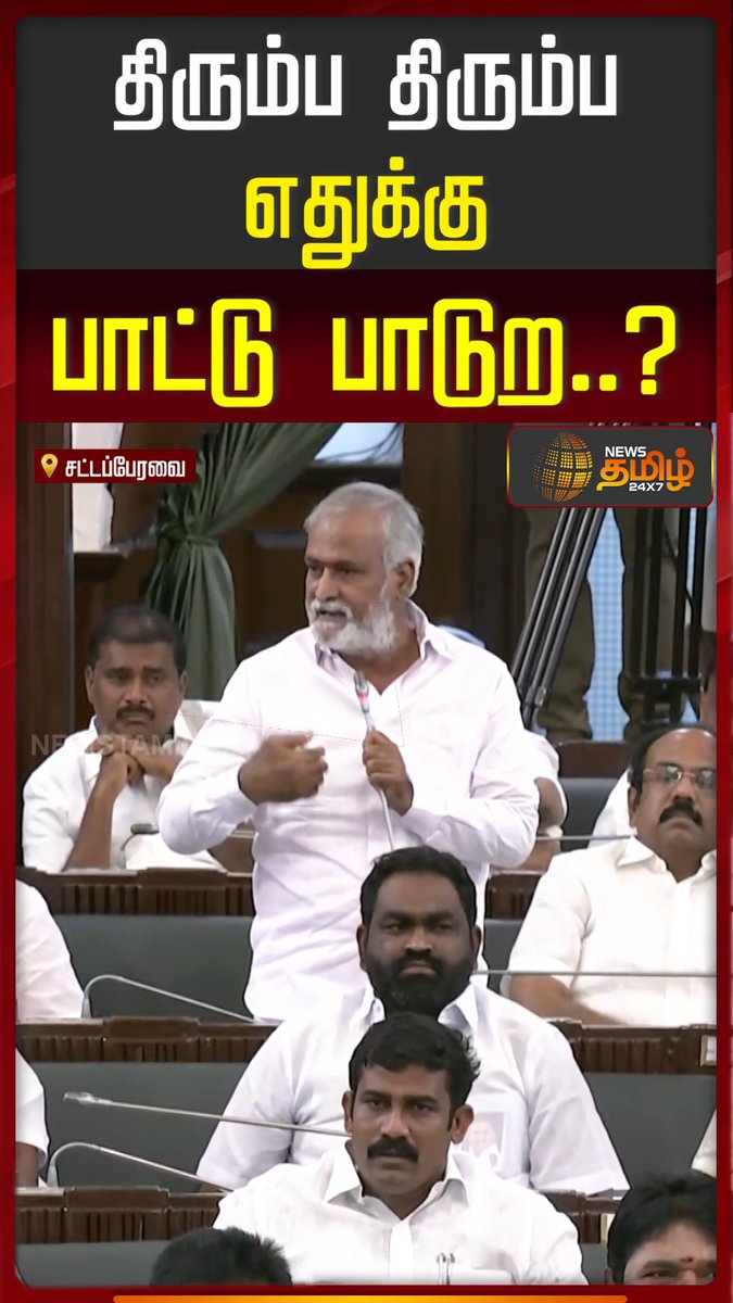 திரும்ப திரும்ப எதுக்கு பாட்டு பாடுற..? Udhayanithi Vs Nirmalkumar | 22 June 2026 #Newstamil24x7 #TNAssembly2026