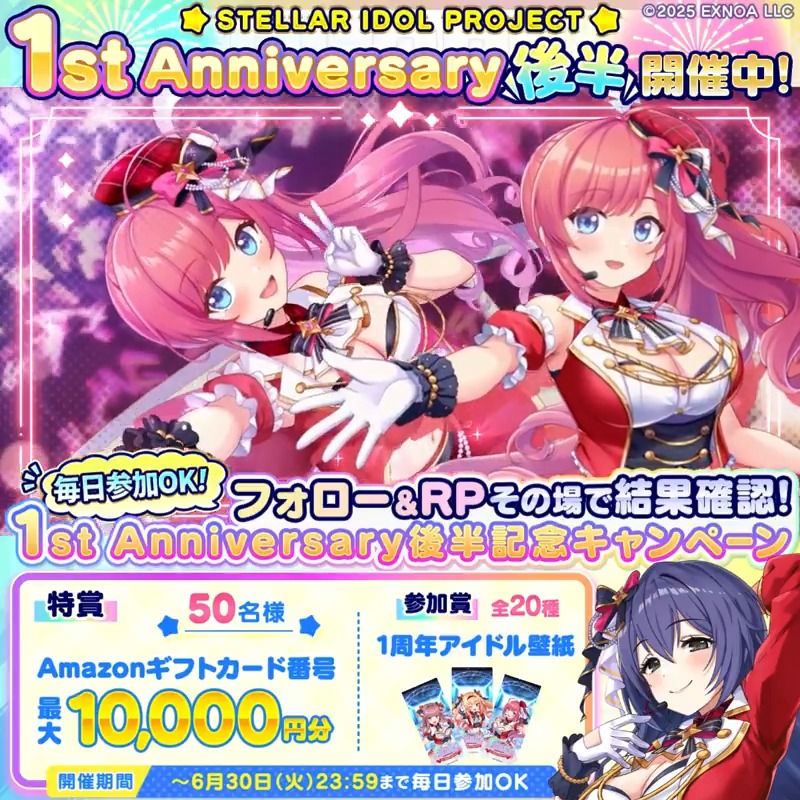 ˗ˏˋ #ステラP 1周年🎉ˊˎ˗ 記念キャンペーン! ﹋﹋﹋﹋﹋﹋﹋﹋﹋﹋﹋ ゲーム内では1周年キャンペーン開催中! 新衣装アイドルなつき登場🎤 フォロー&RPでどれかが必ず当たる! ▼参加方法 ①STELLAR IDOL PROJECT(ステラP)公式【好評配信中🌟】フォロー ②本投稿RP ③指定動画の概要欄より結果を確認! ⏰6/23 23:59まで