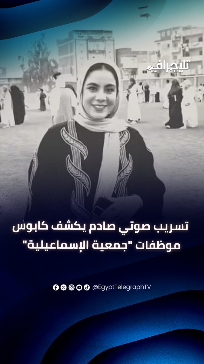 📷في هذا الفيديو، يهدد مدير بالشركة التي كانت تعمل بها فاطمة (موظفة الإسماعيلية التي أنهت حياتها) الموظفين والموظفات بعقوبات قاسية حال الفشل في جمع الأقساط من زبائن الشركة. 📷وكانت فاطمة، فتاة الإسماعيلية، تعمل في فرع بالمدينة التي تقيم فيها، في حين يقع المقر الرئيسي لهذه الجمعية في محافظة الإسكندرية؛ ومن مهام الجمعية تمويل العملاء ومساعدتهم في الحصول على قروض وسداد الأقساط. 📷ومع تعثر بعض العملاء في السداد، وجدت فاطمة نفسها تحت ضغوط متزايدة من الإدارة لتحصيل المستحقات. 📷وبحسب شهادات الأم وموظفات الشركة وبعض العملاء لـ "تليجراف مصر"، فإن الموظف يضطر إلى سداد أقساط العملاء بأي طريقة لتجنب المشكلات المرتبطة بالتأخير في السداد. 📷وقد تصاعدت الضغوط النفسية والمادية عليها خلال الفترة الأخيرة، وسط مطالبات مستمرة بتحقيق المستهدفات المالية، فباعت ذهبها ومستلزمات جهازها من أجل السداد. 📷كما أقنعها المديرون بأخذ قروض باسمها وبأسماء والدتها وبعض أفراد أسرتها لسداد ديون المتعثرين، حتى وجدت نفسها مديونة، بل وأرسل لها المديرون فتيات لفضيحتها أمام منزلها. 📷إثر ذلك، قررت فاطمة أن تنهي الأزمة بتناولها "حبة الغلة" والتخلص من حياتها بشكل مأساوي، لتعيد قصتها فتح النقاش حول القروض وطرق السداد. #تليجراف_مصر