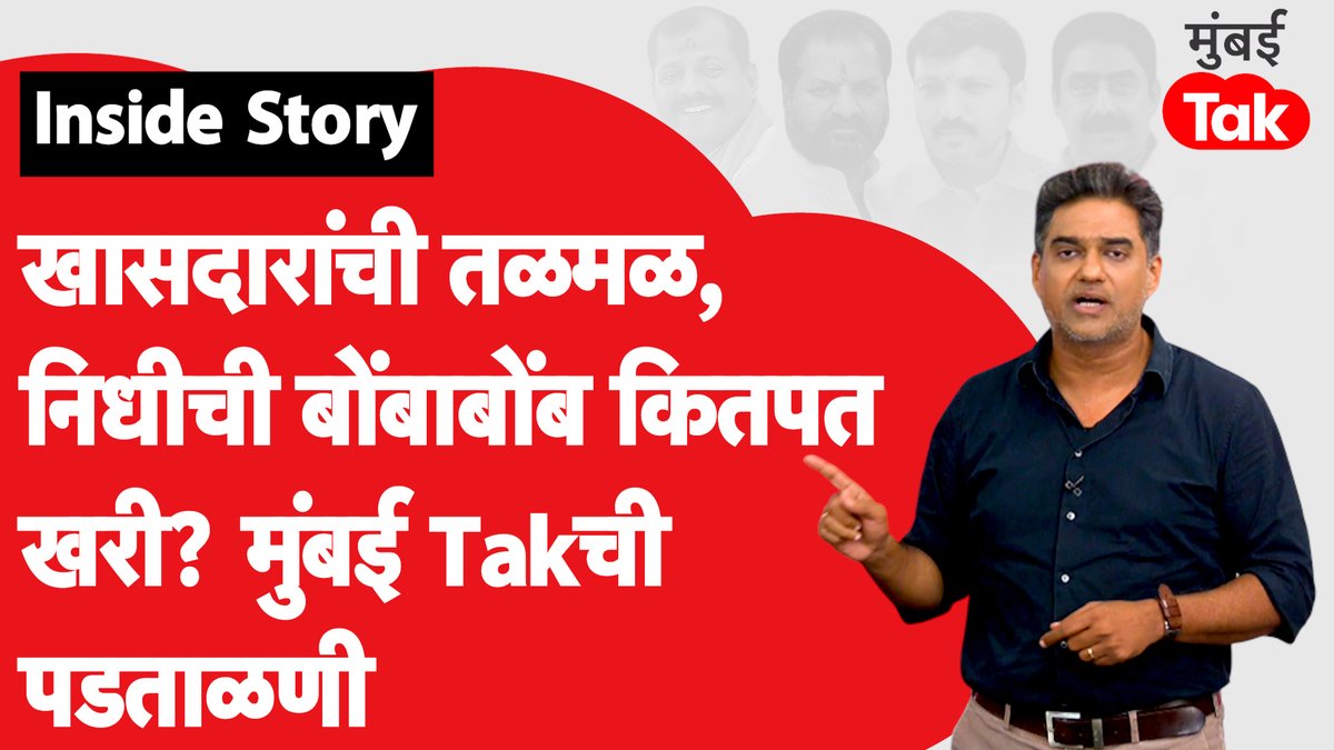 खरचं उद्धव ठाकरे यांच्या 6 खासदारांना खरंच निधी मिळत नव्हता का? किती निधी मिळाला आणि ह्यांनी किती दिवे लावले बघा.....