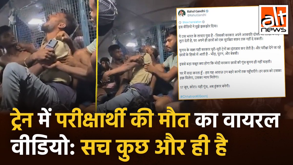 बिहार में एक ट्रेन में बैठे हुए एक स्टूडेंट का दम घुटने के कारण मौत हो जाने का दावा करते हुए कुछ कांग्रेस नेताओं ने एक वीडियो पोस्ट किया. जबकि वीडियो में दिख रहा शख्स ज़िंदा है. देखिए! #AltNewsVideoReport #AltNews #FactCheck #AltNewsFactCheck