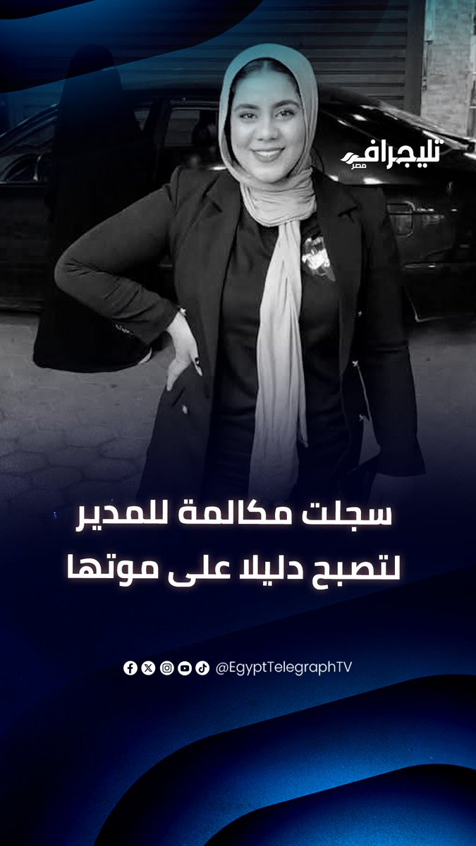 سجلت مكالمة للمدير لتصبح دليلا على موتها.. آخر مكالمة للشابة فاطمة التي أنهت حياتها بعد غرقها في ديون الجمعية: روحوا اعملوا فيها محضر #تليجراف_مصر