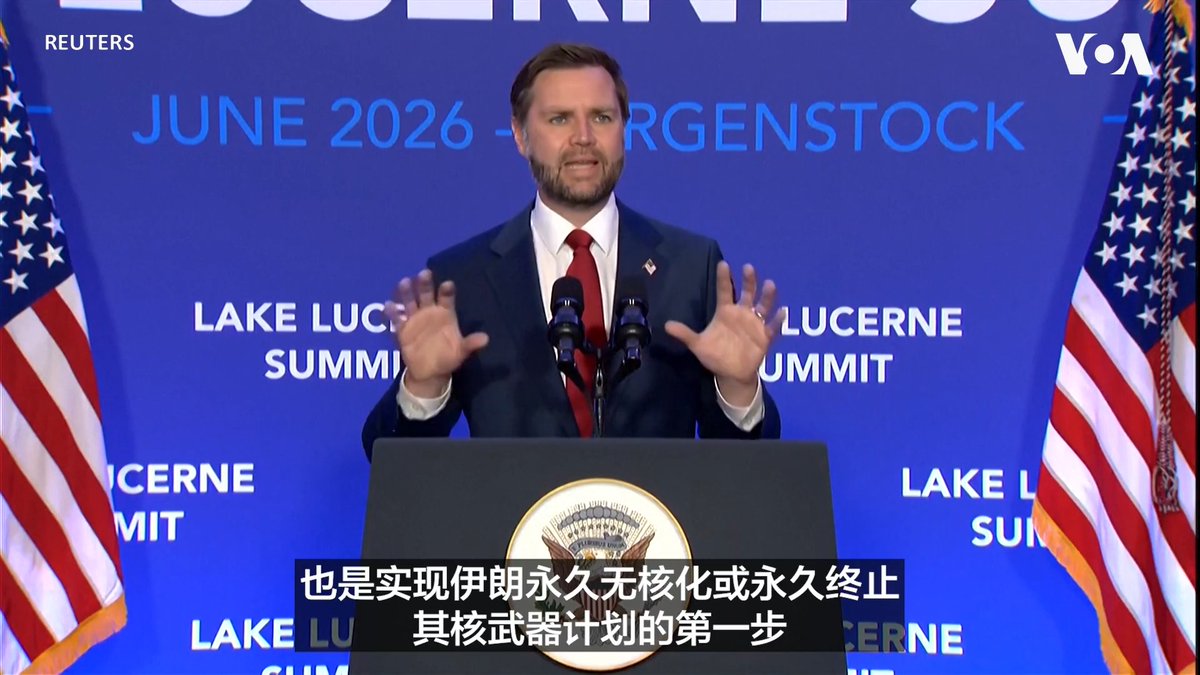 美国副总统万斯6月22日在瑞士表示，与伊朗的谈判已取得进展；德黑兰方面同意允许核查人员重返伊朗。他说接下来各方的技术性谈判会继续进行。 更多：
