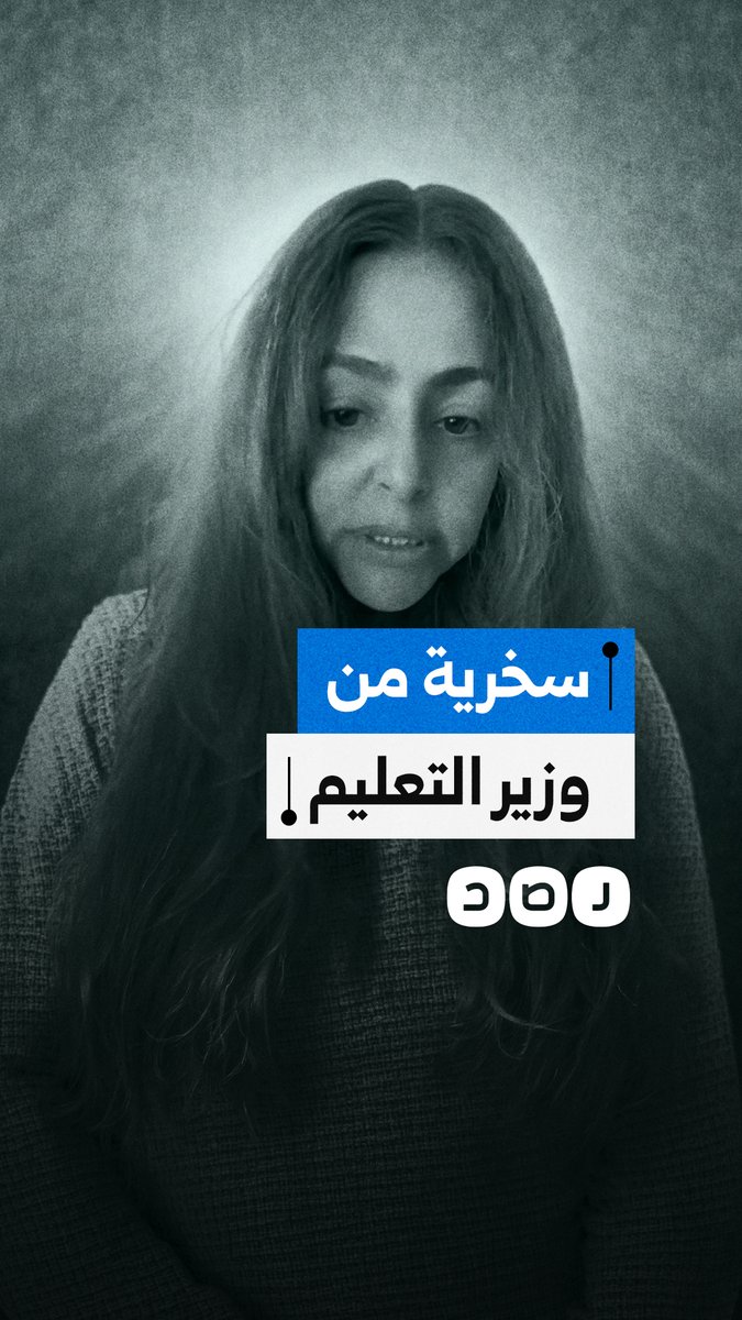 مواطنة تسخر من قرارات وزير التربية والتعليم للمدارس الدولية بشأن دراسة اللغة العربية