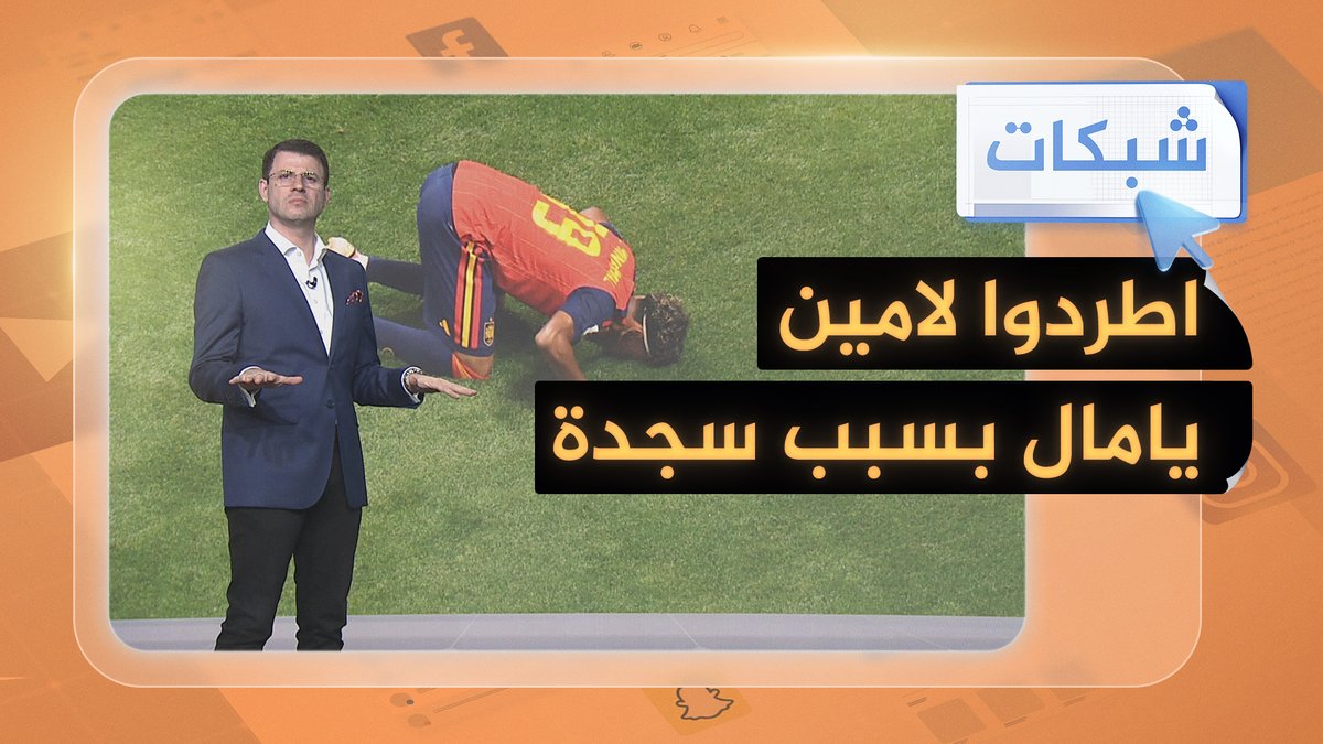 سجدة لامين يامال تغضب اليمين الإسباني #شبكات #الجزيرة_مونديال26