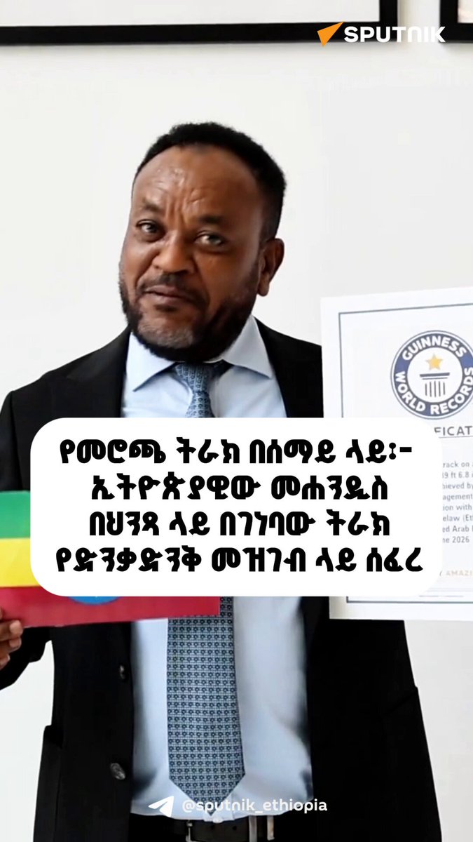 🇪🇹 ኢትዮጵያዊው መሐንዲስ በሰማይ ጠቀስ ህንጻ ላይ በገነባው ትራክ የድንቃድንቅ መዝገብ ላይ ሰፈረ 👉 መሐንዲስ ወሰን አማረ ገላው በአቡ ዳቢ “አል አይን ታወር” ላይ በገነባው የ335 ሜትር የመሮጫ ትራክ በጊነስ መዝገብ የሀገሩን ስም አስጠርቷል፡፡ 📹ተጨማሪውን ከስፑትኒክ ኢትዮጵያ ቪዲዮ ይከታተሉ 👇