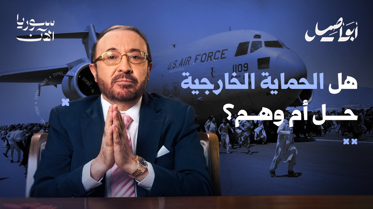 "كل القوى الخارجية تستخدم وكلاءها ثم تتخلى عنهم!" فهل الخطأ في السياسات الخارجية، أم في القوى التي صدّقت الوعود وبنَت مستقبلها عليها؟ حلقة جديدة مع أبو أصيل، تابعوها الآن حصرياً على منصة سوريا الآن ⏯️ فيصل القاسم #أبو_أصيل