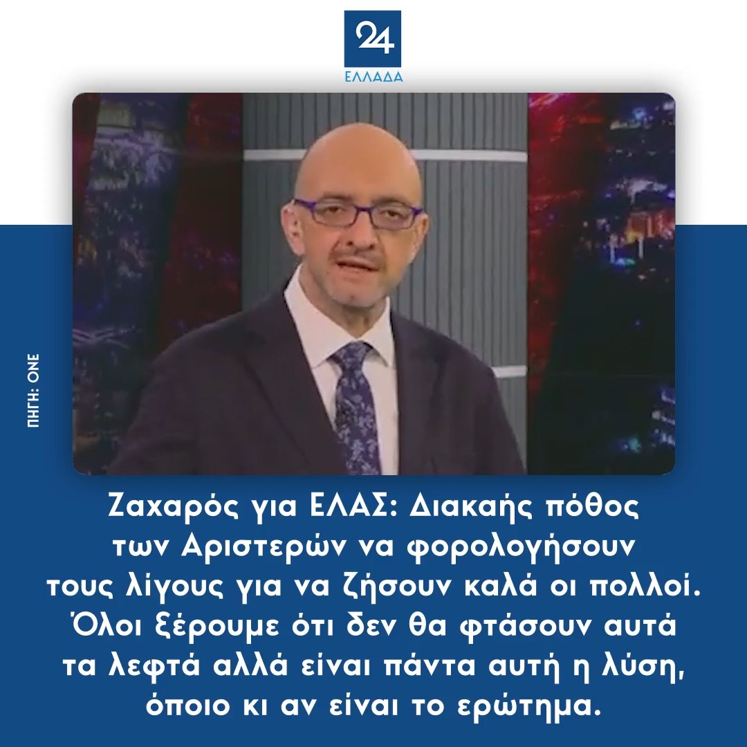 Ζαχαρός για ΕΛΑΣ: Διακαής πόθος των Αριστερών να φορολογήσουν τους λίγους για να ζήσουν καλά οι πολλοί – Όλοι ξέρουμε ότι δεν θα φτάσουν αυτά τα λεφτά αλλά είναι πάντα αυτή η λύση, όποιο κι αν είναι το ερώτημα