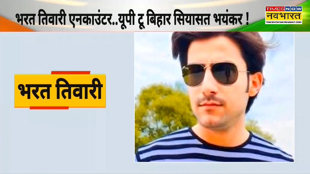 बिहार में हुए भरत तिवारी एनकाउंटर से यूपी की सियासत कैसे गरमाई ? Vidya Nath Jha﮷ के साथ देखिए, 5 पुलिसकर्मी सस्पेंड, मामला सुप्रीम कोर्ट में..फिर पॉलिटिक्स क्यों? #SankalpRashtraNirmanKa #Bihar #Patna #BiharPolice #BharatTiwari saket singh