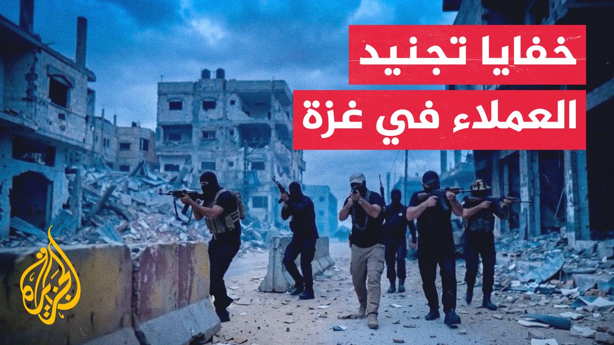 صور وشهادات حصلت عليها الجزيرة ترصد تجنيد جماعات فلسطينية متعاونة مع إسرائيل في غزة #تقرير: صهيب العصا