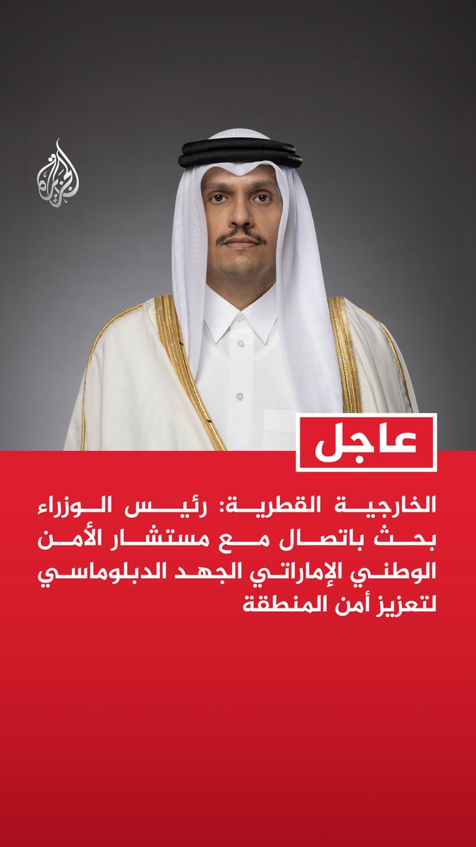 #عاجل| الخارجية القطرية: رئيس الوزراء بحث باتصال مع مستشار الأمن الوطني الإماراتي الجهد الدبلوماسي لتعزيز أمن المنطقة