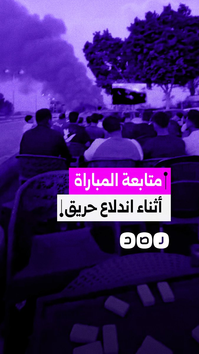 فيديو يوثق متابعة بعض الأشخاص للمباراة أثناء اندلاع حريق في مصنع بالقليوبية