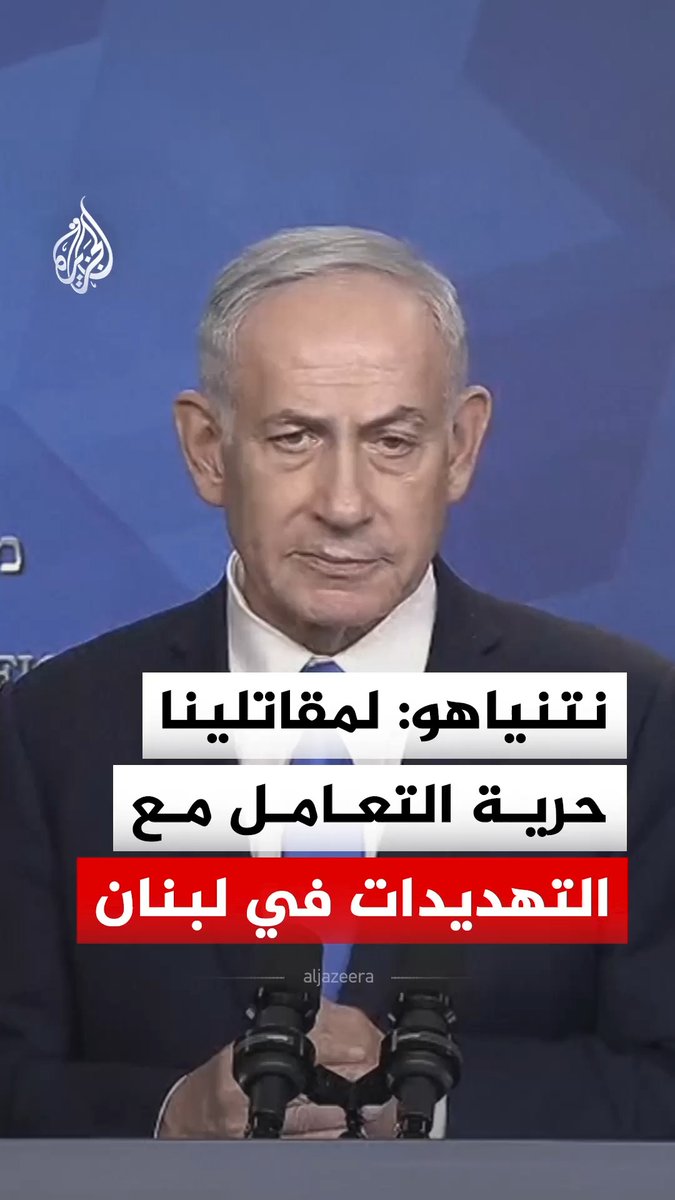 رئيس الوزراء الإسرائيلي بنيامين نتنياهو يقول إن لعناصر الجيش الإسرائيلي الحرية في التعامل مع ما أسماه "تهديدات" في لبنان #فيديو