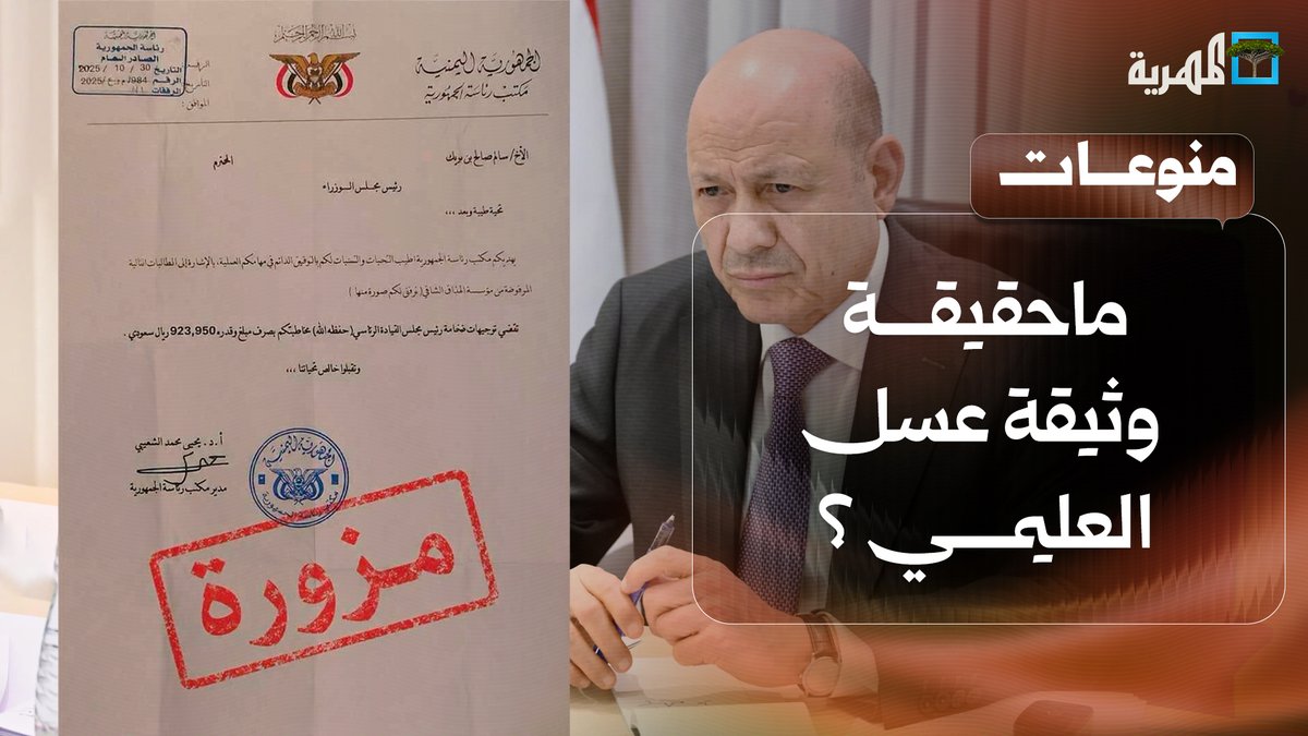 ما حقيقة التوجيهات بصرف مليون ريال سعودي مقابل شراء عسل للعليمي؟