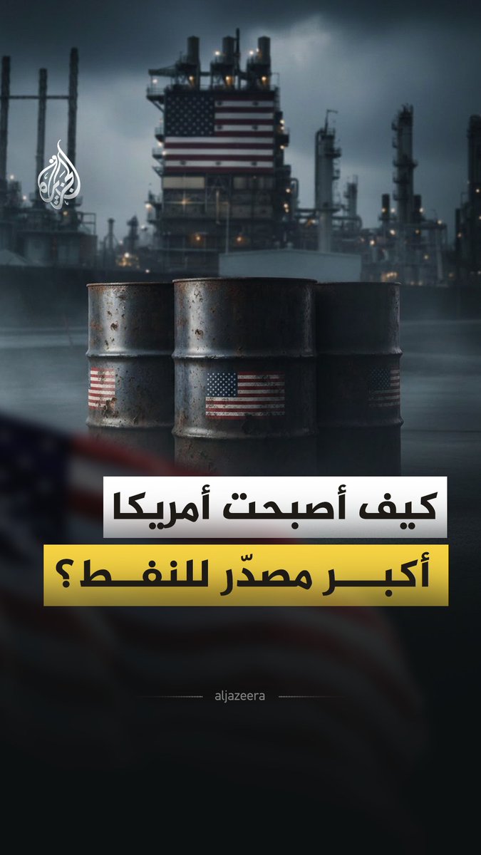 للشهر الثالث على التوالي الولايات المتحدة تعتلي قائمة مصدّري النفط والوقود عالميا.. فكيف تحولت من أكبر مستورد للطاقة إلى أكبر مصدّر لها؟ #الجزيرة_فيديو