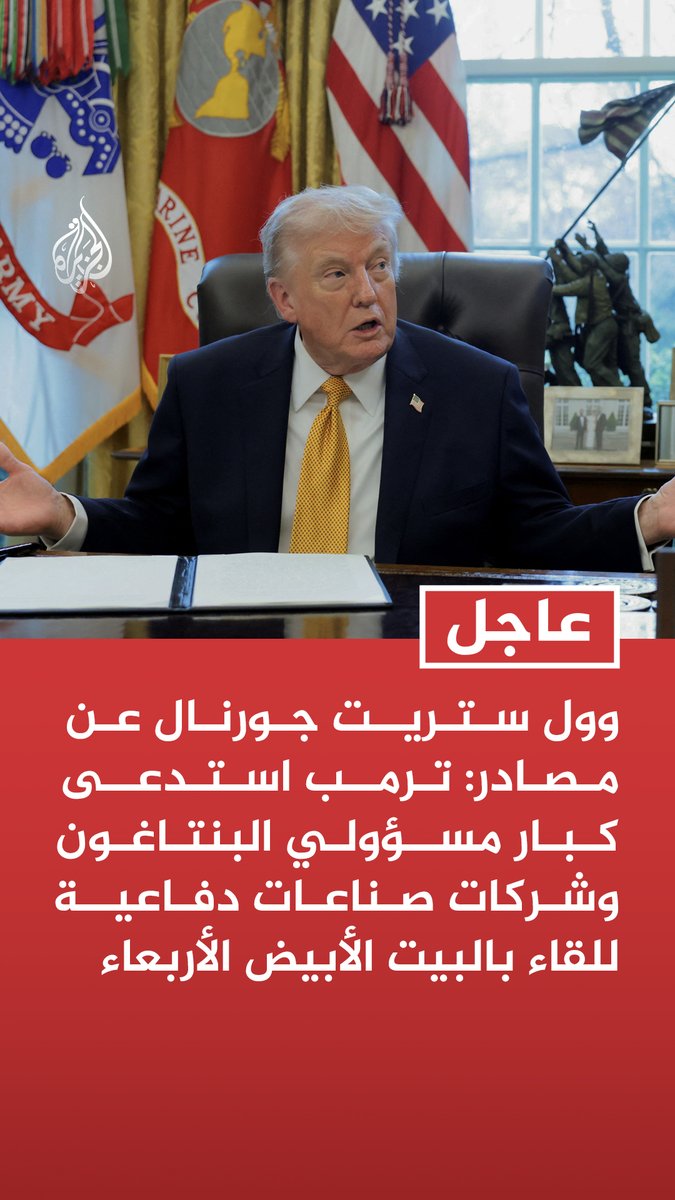 #عاجل| وول ستريت جورنال عن مصادر: ترمب استدعى كبار مسؤولي البنتاغون وشركات صناعات دفاعية للقاء بالبيت الأبيض الأربعاء - اللقاء سيناقش زيادة إنتاج الذخائر والصواريخ وسط مخاوف بشأن مخزون الولايات المتحدة