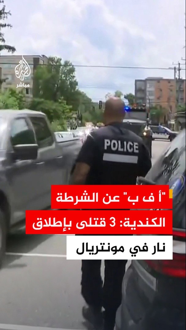 وكالة الأنباء الفرنسية عن الشرطة الكندية: 3 قتلى في إطلاق نار بمونتريال من بينهم المشتبه به